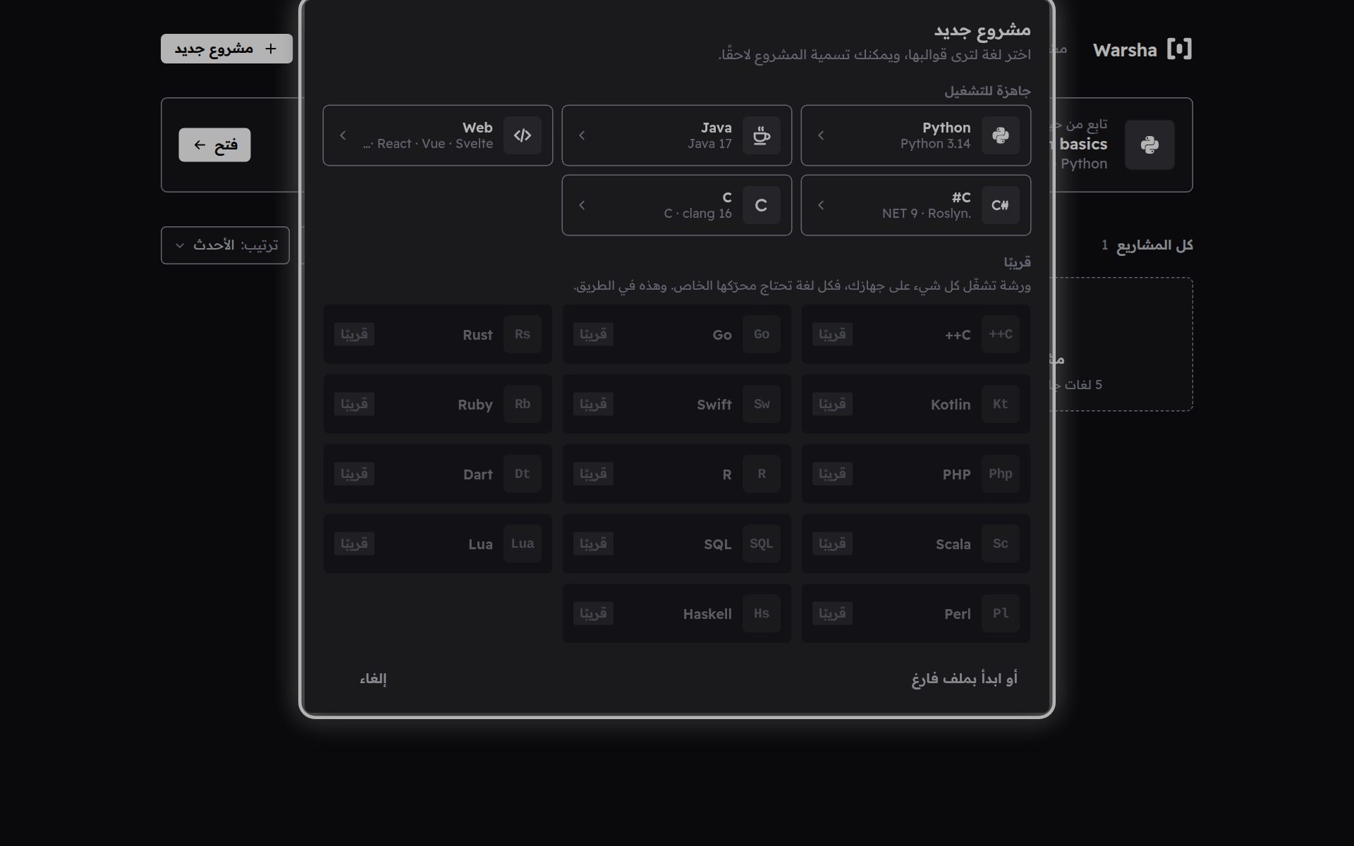 نافذة «مشروع جديد» وفيها بطاقة لكل لغة، الجاهزة واضحة والباقي باهت.